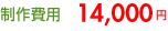 �����p�@14,000�~