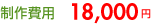 �����p�@18,000�~